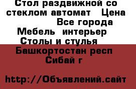 Стол раздвижной со стеклом автомат › Цена ­ 32 000 - Все города Мебель, интерьер » Столы и стулья   . Башкортостан респ.,Сибай г.